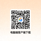 电脑端客户端下载二维码图片