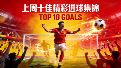 上周十佳精彩进球集锦封面图
