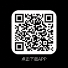 手机端APP下载二维码图片
